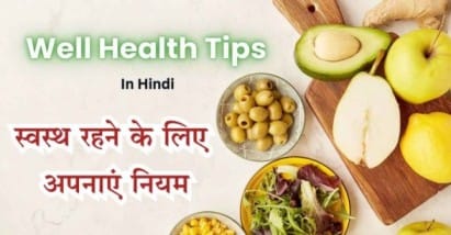 स्वस्थ जीवन के लिए बेस्ट हेल्थ टिप्स (wellhealthorganic Tips in Hindi)